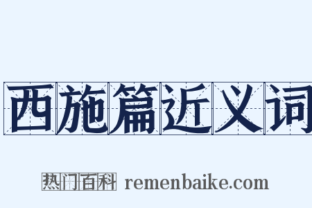 西施篇近义词是什么意思的图片